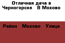 Отличная дача в Черногорске ( В Мохово) › Район ­ Мохово › Улица ­ 10 › Дом ­ 2 › Общая площадь дома ­ 43 › Площадь участка ­ 8 › Цена ­ 650 000 - Хакасия респ., Черногорск г. Недвижимость » Дома, коттеджи, дачи продажа   . Хакасия респ.,Черногорск г.